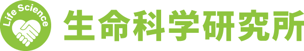 生命科学研究所